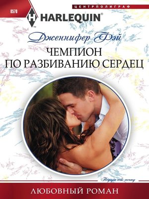 cover image of Чемпион по разбиванию сердец